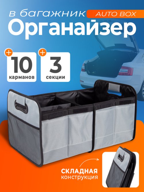 Органайзер для багажника автомобиля Auto Box, фото 1 из 33