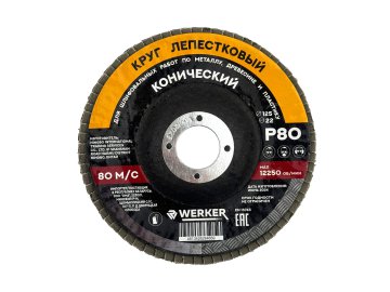 Круг лепестковый 125x22мм P 80 (конич.) WERKER