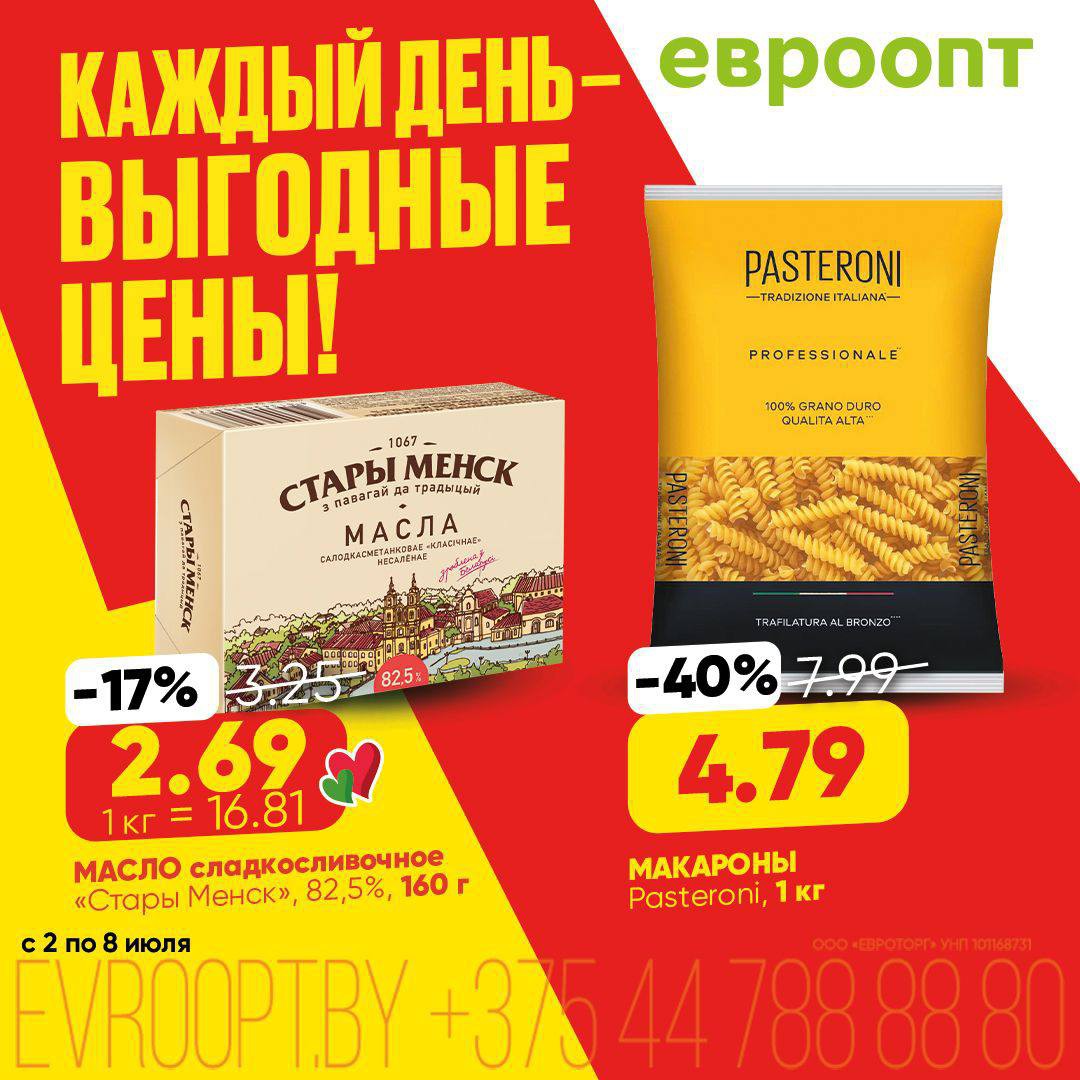 Акции и скидки &laquo;Каждый день - выгодные цены!&raquo; в Евроопт Жлобин - страница 3