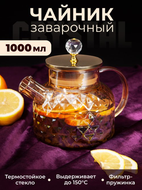 Чайник заварочный Crystal, фото 1 из 54
