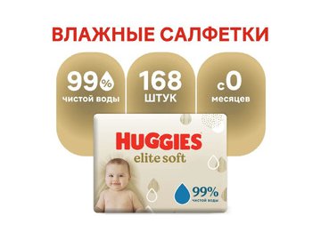 Влажные салфетки детские HUGGIES Elite Soft (56х3) 168шт