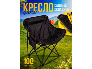 Кресло складное садовое GLOOM