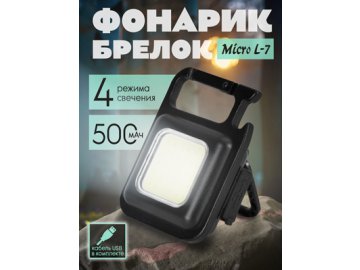 Фонарик-брелок Micro L-7 в Витебске Ами