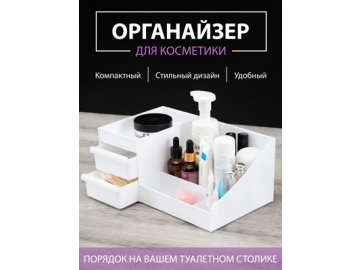 Органайзер для косметики Beauty в Гомеле Ами