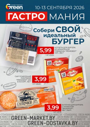 Акция в Green (Грин): Гастромания