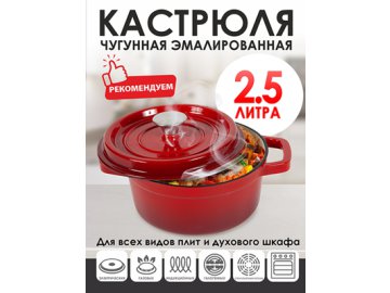 Кастрюля чугунная эмалированная Bowly 2,5 л