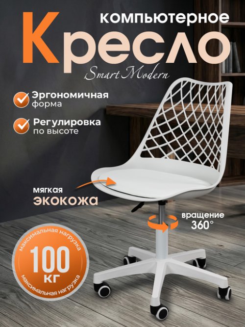 Кресло компьютерное Smart Modern, фото 1 из 16