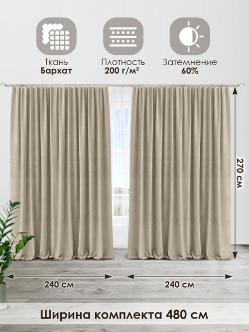 Комплект штор Бархат 240*270, фото 52 из 445
