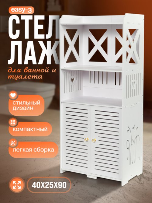 Стеллаж для ванной комнаты Easy-3, фото 1 из 45