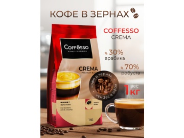 Кофе "COFFESSO" (CREMA,в зернах) 1000г на акции в магазинах Евроопт