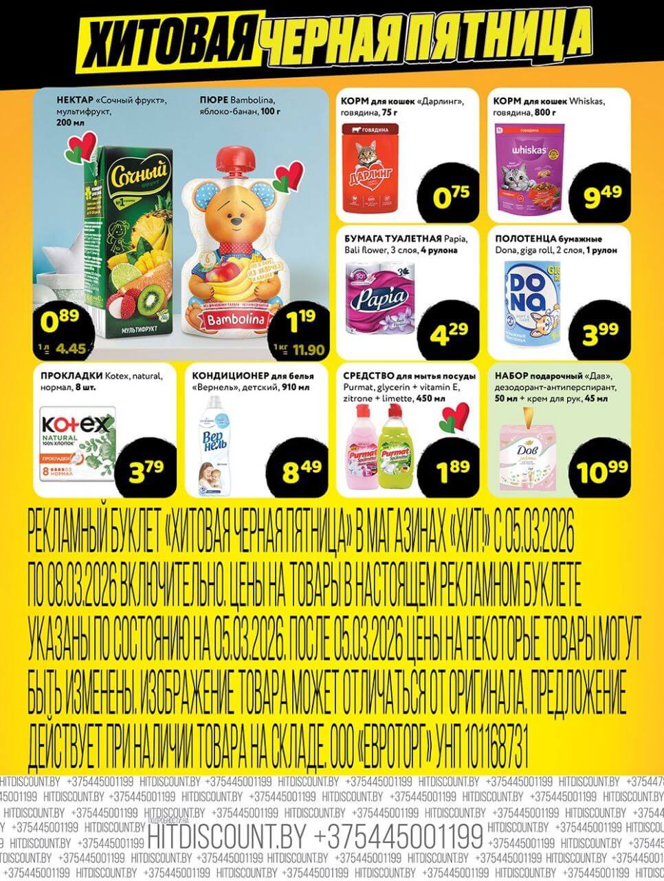 Акция Чёрная пятница в Хите Мозырь - страница 3