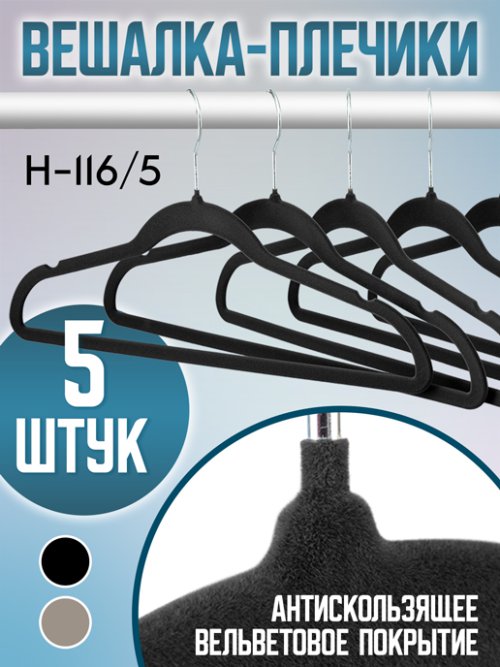 Вешалка-плечики Н116/5 (5 шт.), фото 26 из 425