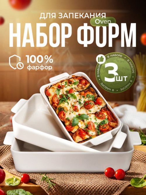 Набор форм для запекания Oven, фото 1 из 24