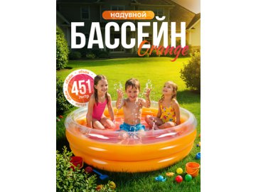 Бассейн надувной Orange