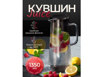 Кувшин Juice 1.35L
