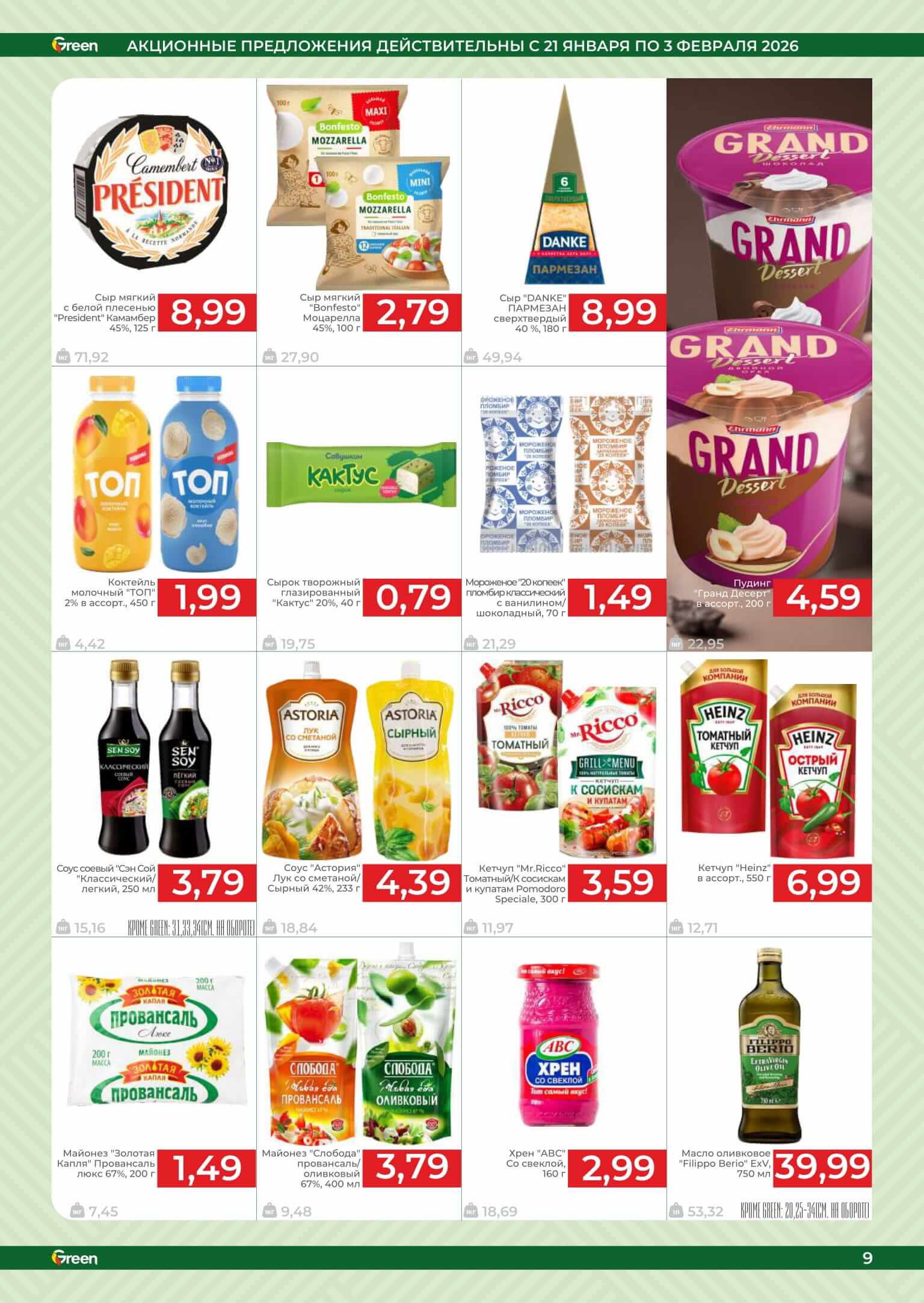 Акция Новые акции в Green (Грин) Минск - страница 9