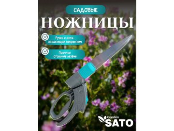 Ножницы для травы SATO garden, арт.MCTS-1939