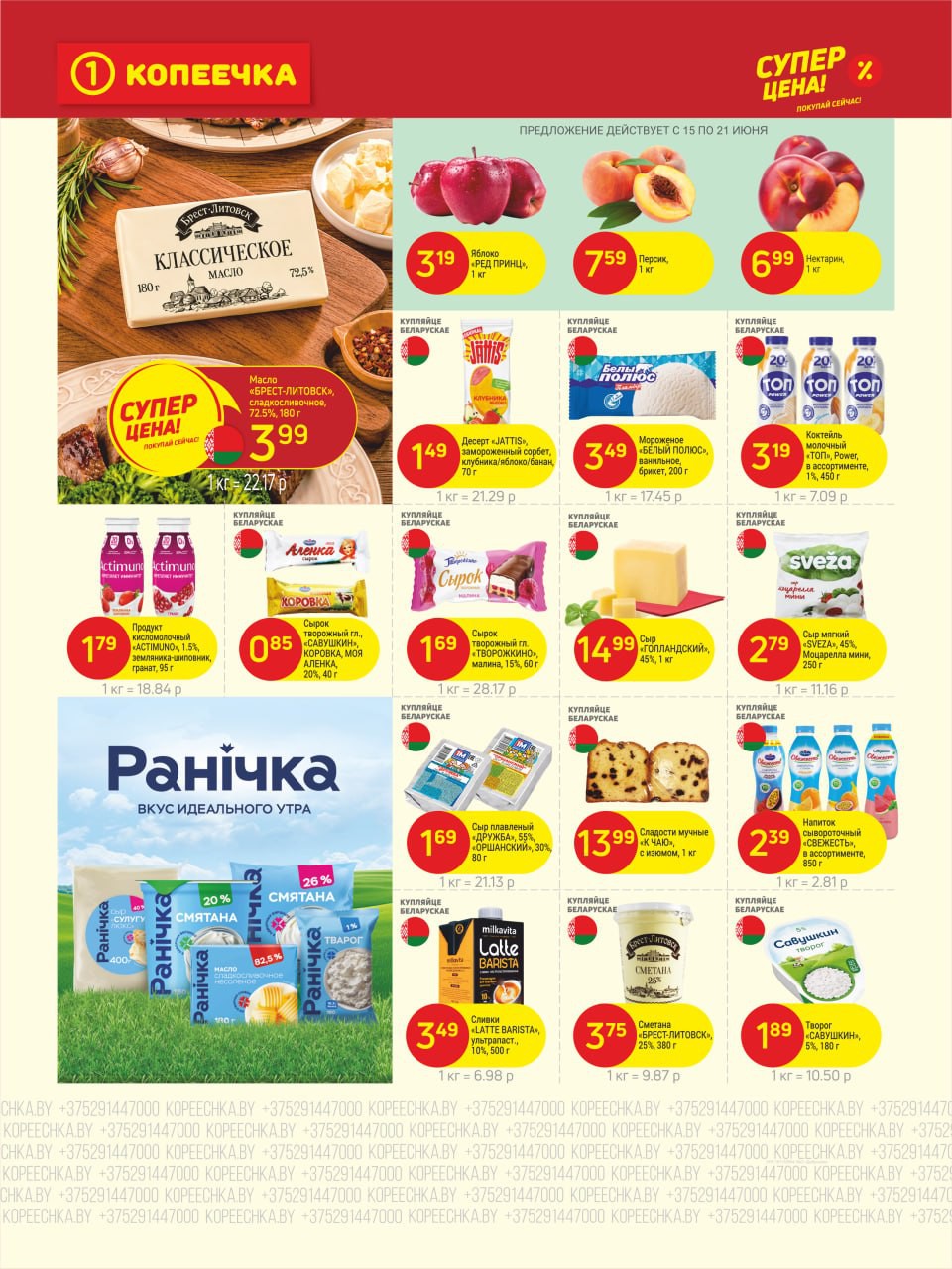 &laquo;Суперцена&raquo; в Копеечке, Витебск - страница 2