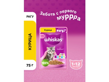 Корм для котят "WHISKAS"(рагу,курица)75г в Дятлово Евроопт
