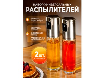Набор распылителей универсальных Spray-2