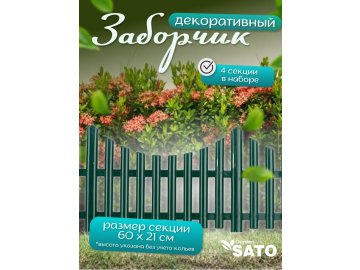 Заборчик декоративный Sato Garden Барокко