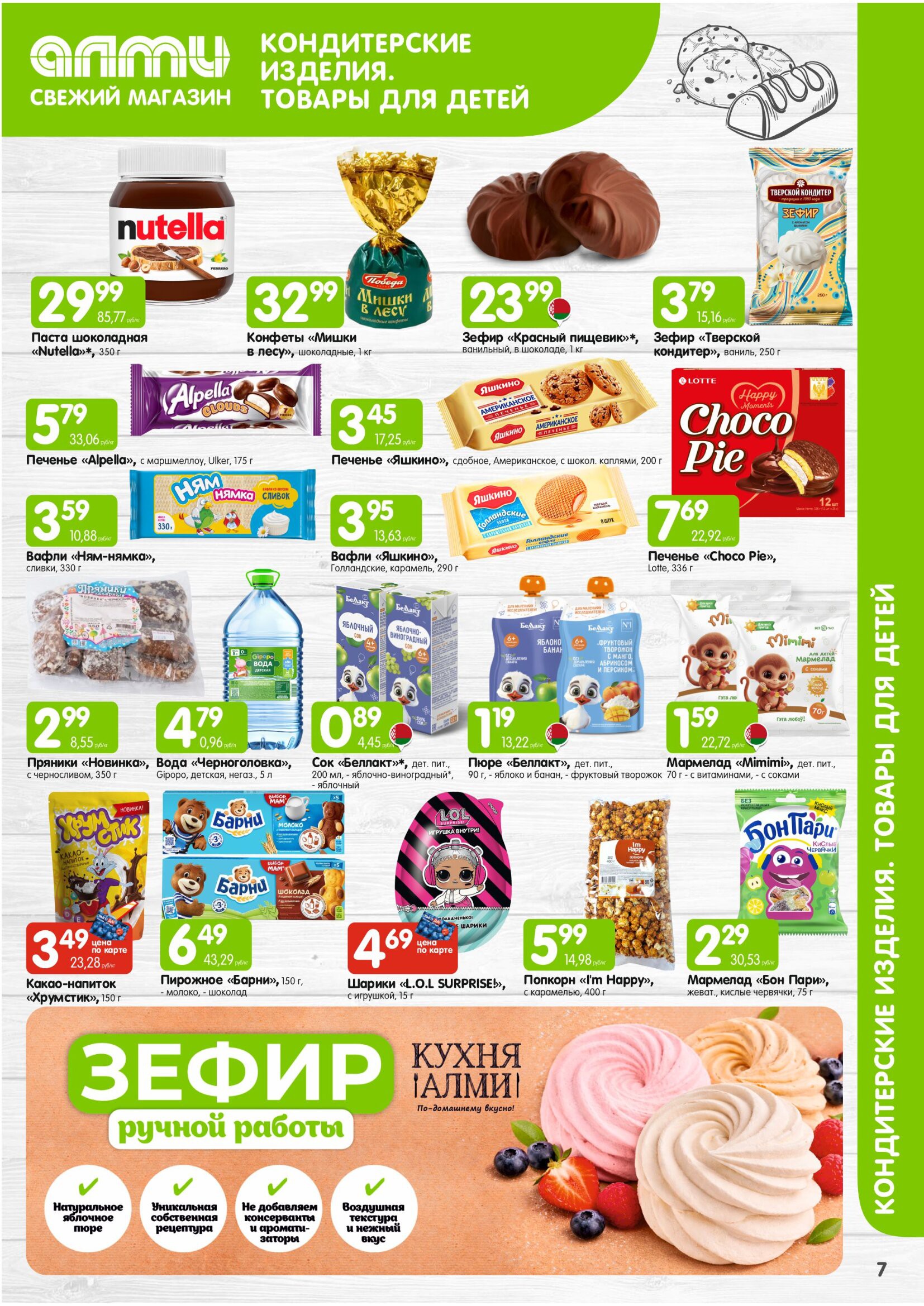 Акция в Алми Борисов - МЕСЯЦ предложений для гастрономов - страница 7