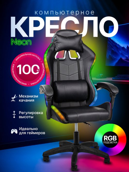 Кресло компьютерное геймер со светодиодной подсветкой Neon, фото 1 из 69