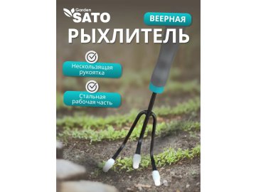 Рыхлитель 3х зуб SATO garden, арт.MHTC-2118