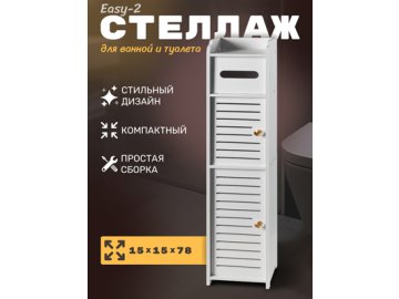 Стеллаж для ванной комнаты Easy-2