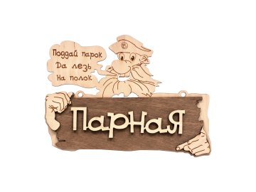 Табличка для бани Банные Штучки Парная. Поддай парок, да лезь на полок, 22х16,5 см