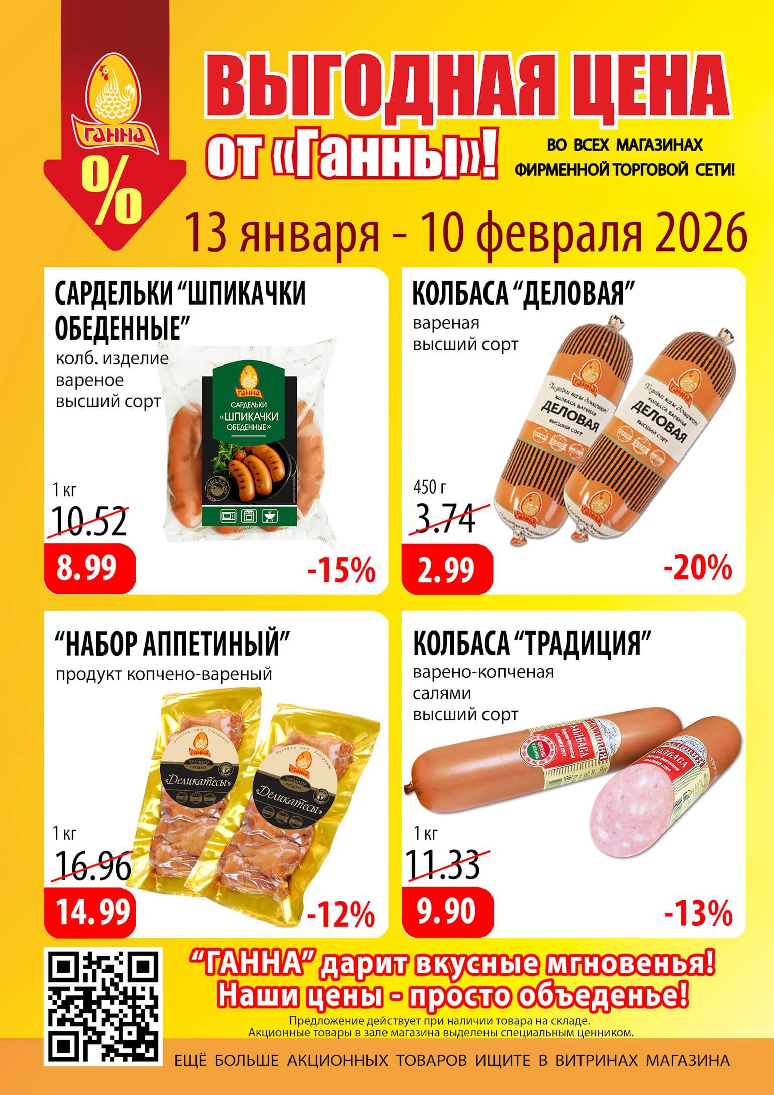 Акция Выгодная цена в Ганне - страница 1