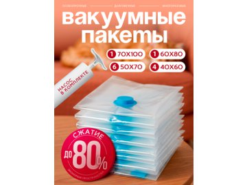 Набор вакуумных пакетов Home
