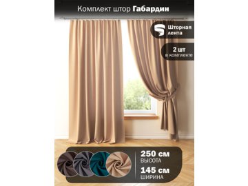 Комплект штор Gabardine