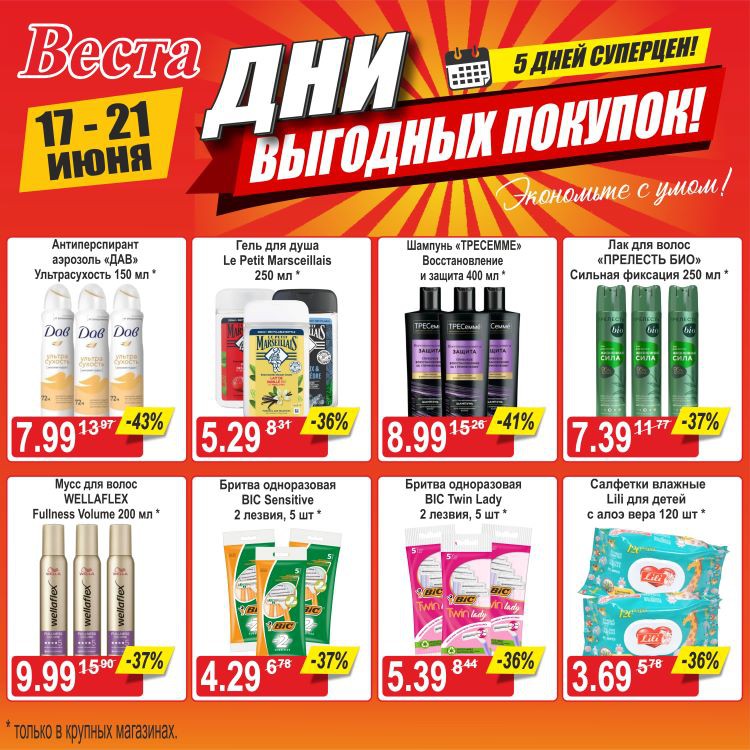 Акция в Весте Дни выгодных покупок - страница 9