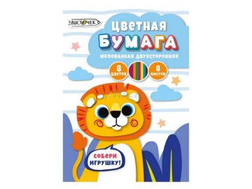Набор цветной бумаги Листочек двухсторонней мелованной, 8 цветов, 8 л, арт. ЦБМ288390