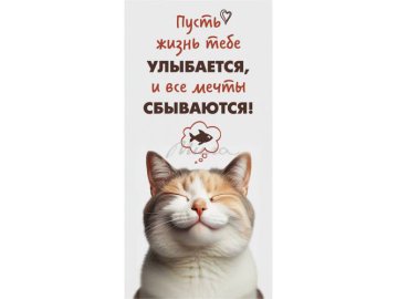 Конверт для денег "Пусть жизнь тебе улыбается!", арт. 10000160