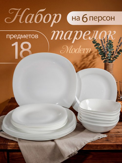 Набор тарелок Modern, фото 1 из 24