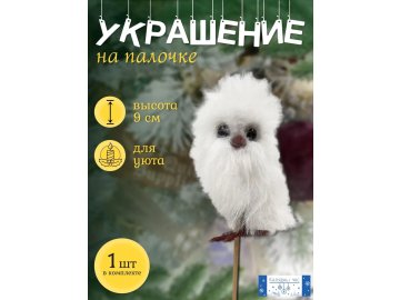 Украшение новогоднее Калядны час Fluffy Owl 9х6см (white) O5312-234