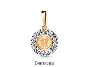 Подвеска близнецы 7 Карат, красное золото 585 проба в Бресте 7 Карат
