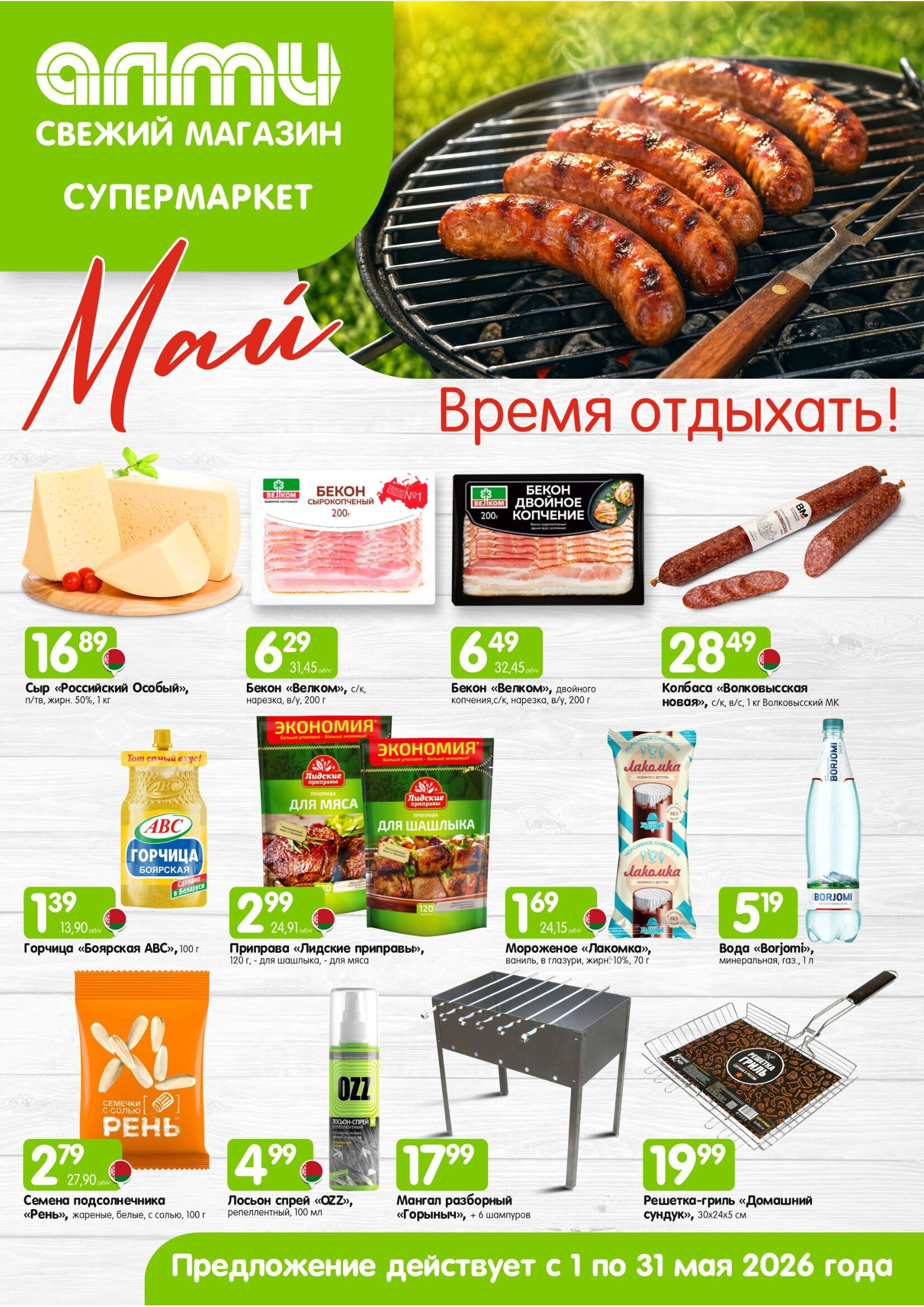 Акция МЕСЯЦ предложений для супермаркетов в Алми - страница 1