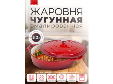 Жаровня чугунная эмалированная Proficook, 3,2 л