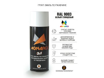 Грунт-эмаль по ржавчине 3в1 Monarca RAL9003 белый глянцевый 520мл