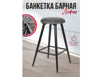 Банкетка барная Лофт
