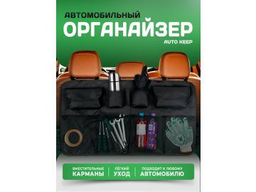 Органайзер автомобильный AUTO KEEP