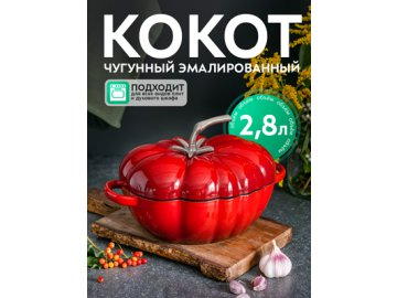 Кокот чугунный эмалированный Tomato R, 2.8 л в Гомеле Ами