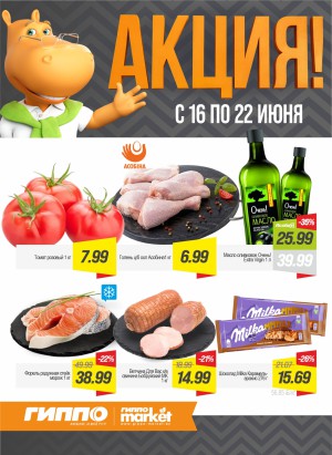Акция в ГИППО: Акционные предложения, скидки на сегодня