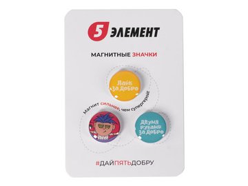 Магнитные значки 5 ЭЛЕМЕНТ "Дай 5 Добру" 3шт