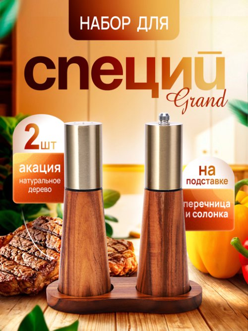 Набор для соли и перца Grand, фото 1 из 34