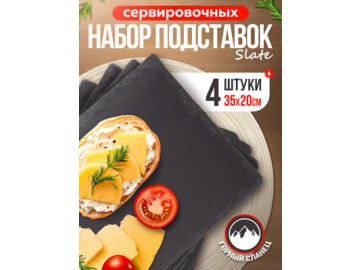 Набор подставок сервировочных Slate 35*20 (4 шт.)