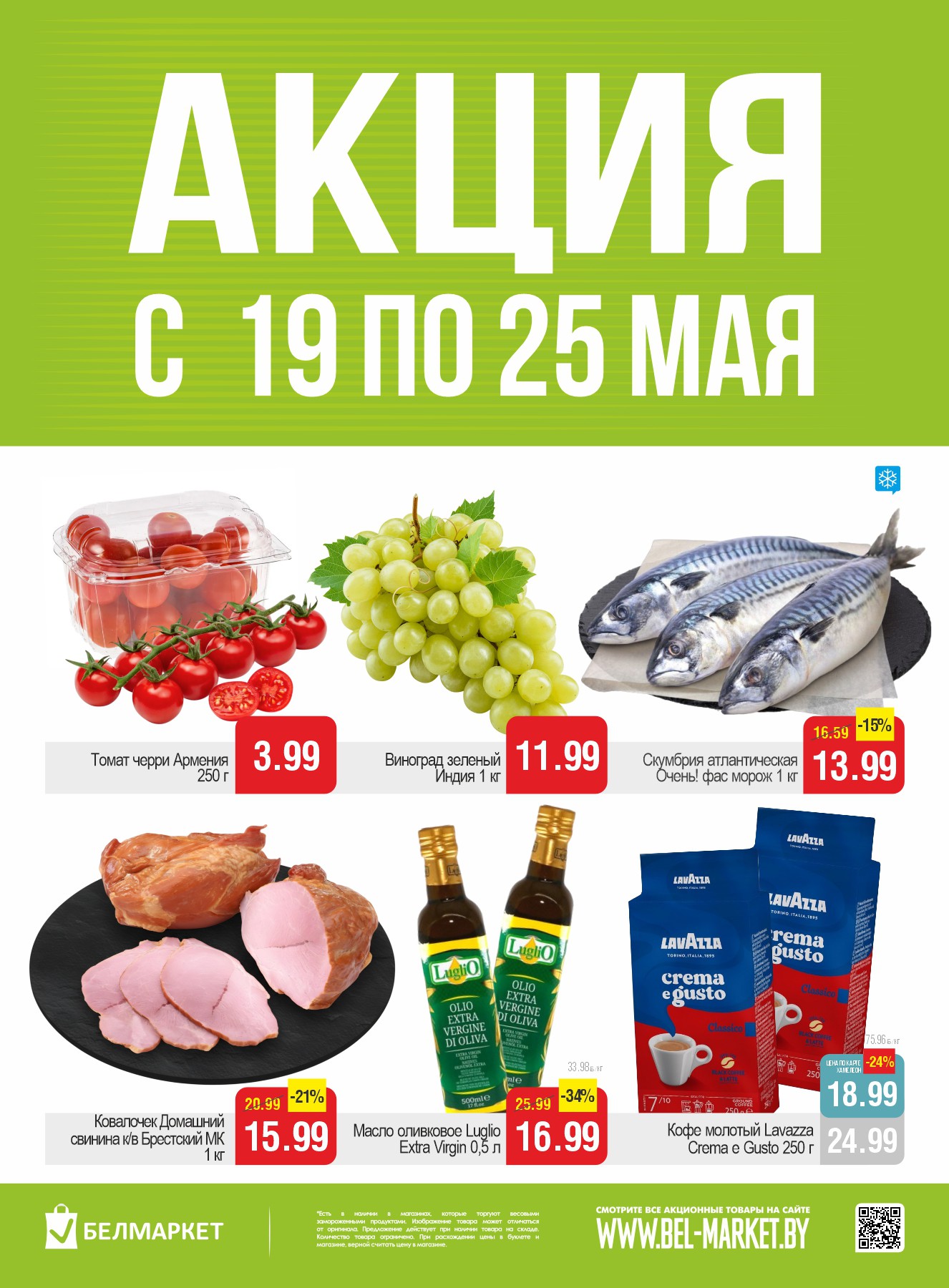 Акция Акционные предложения, скидки на сегодня в Белмаркете Мотоль - страница 1